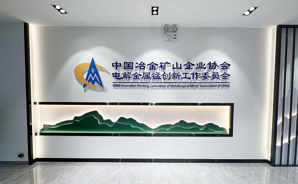 中国冶金矿山企业协会电解金属锰创新工作委员会